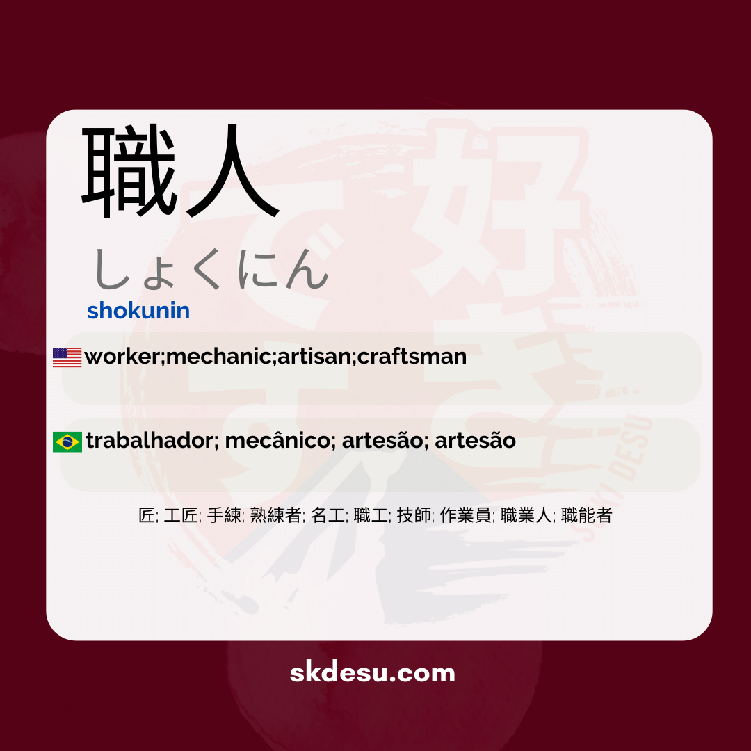 職人