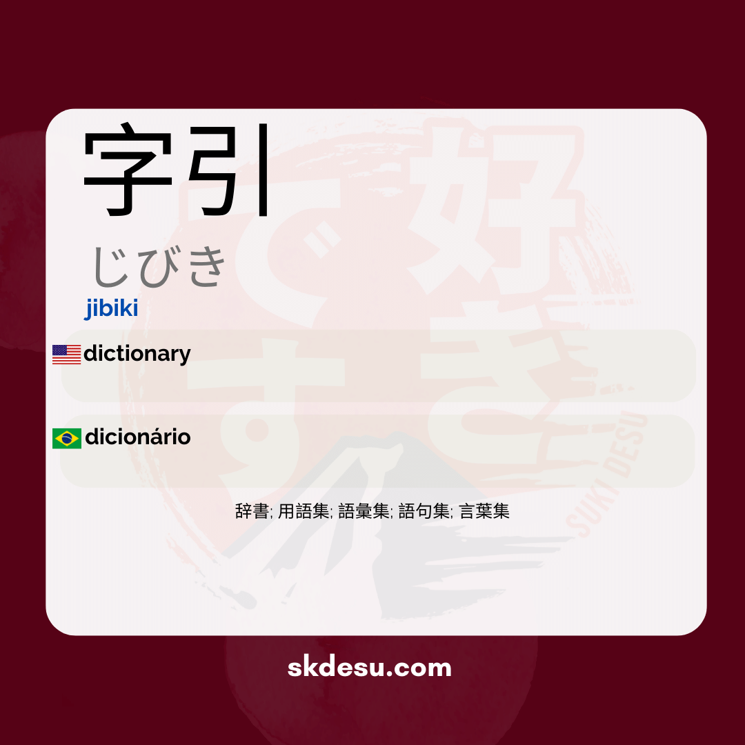 字引