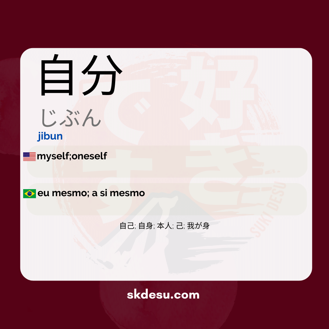 自分