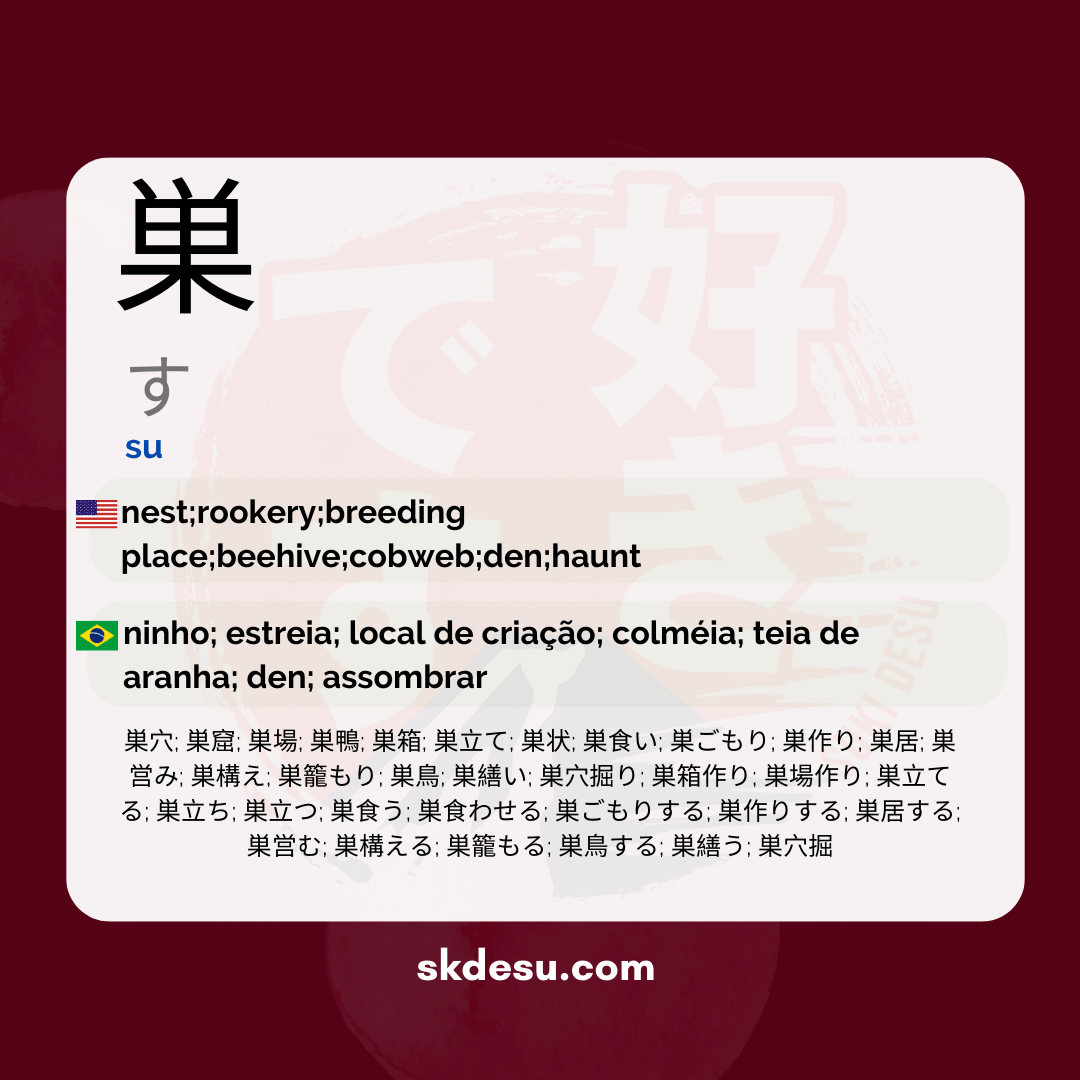 巣