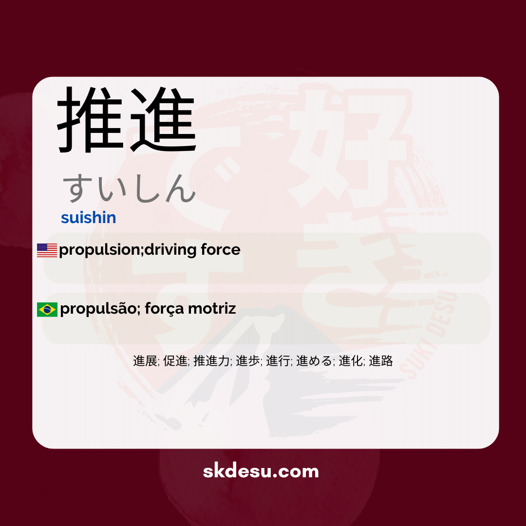推進