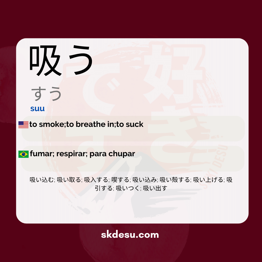 吸う