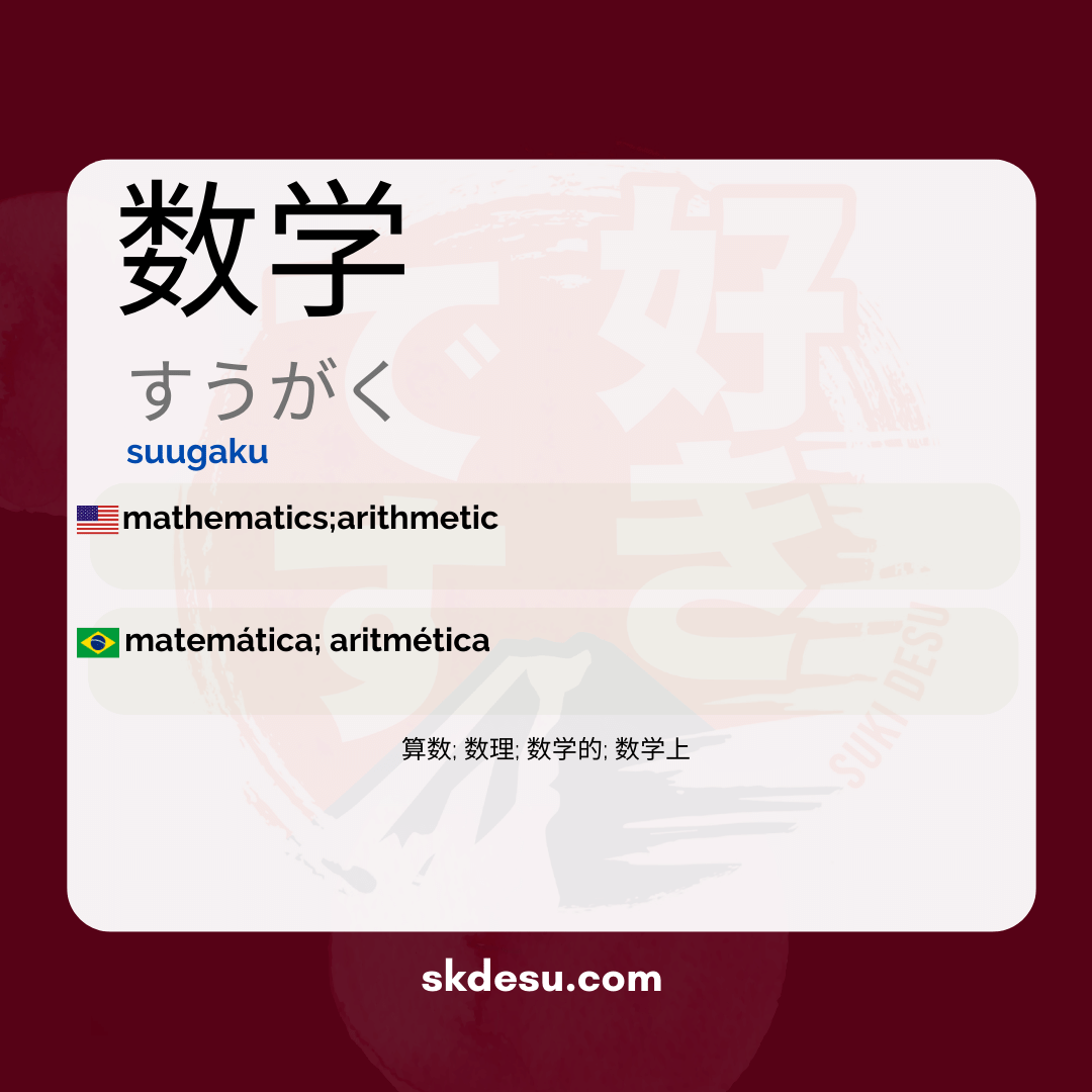 数学