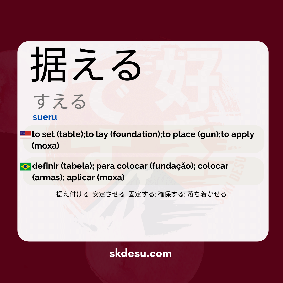据える