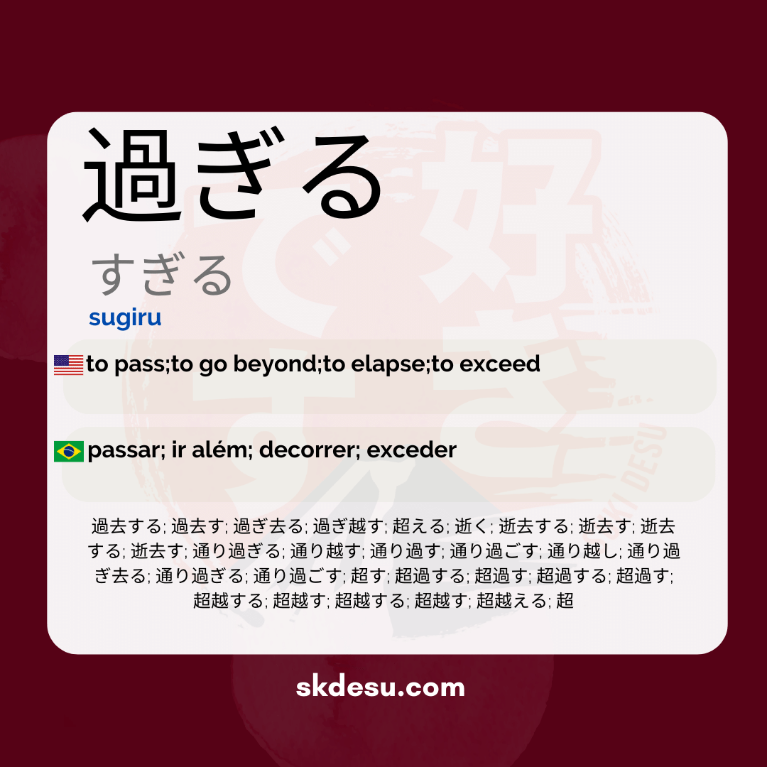 過ぎる