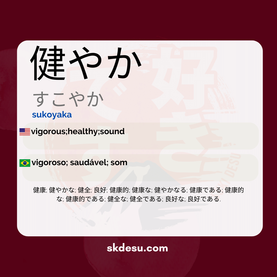 健やか