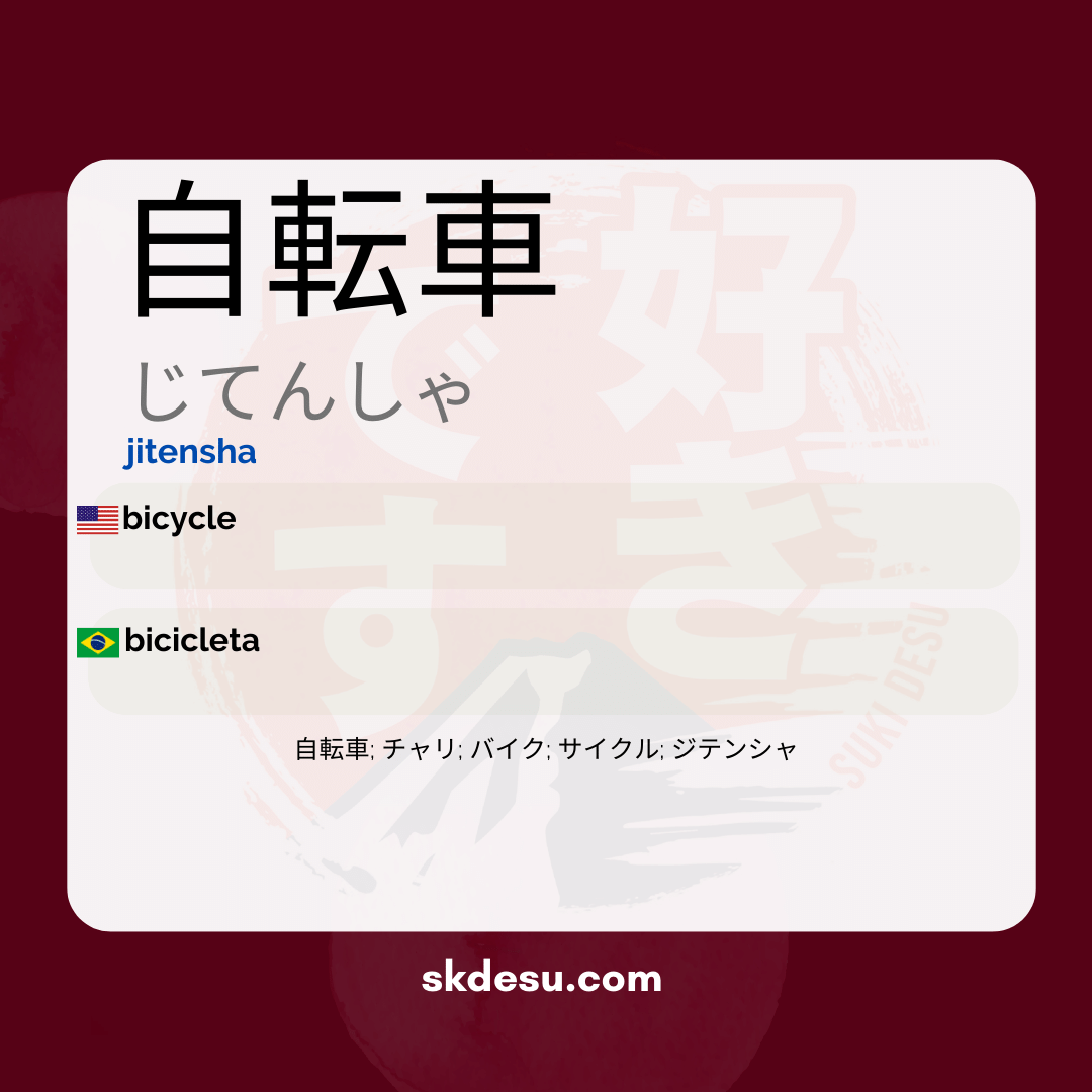 自転車