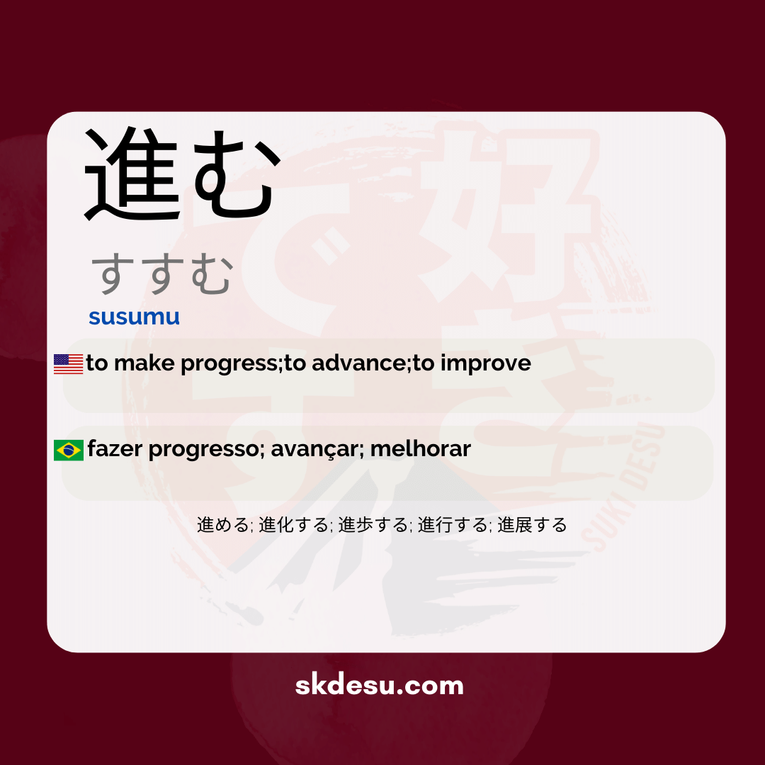 進む