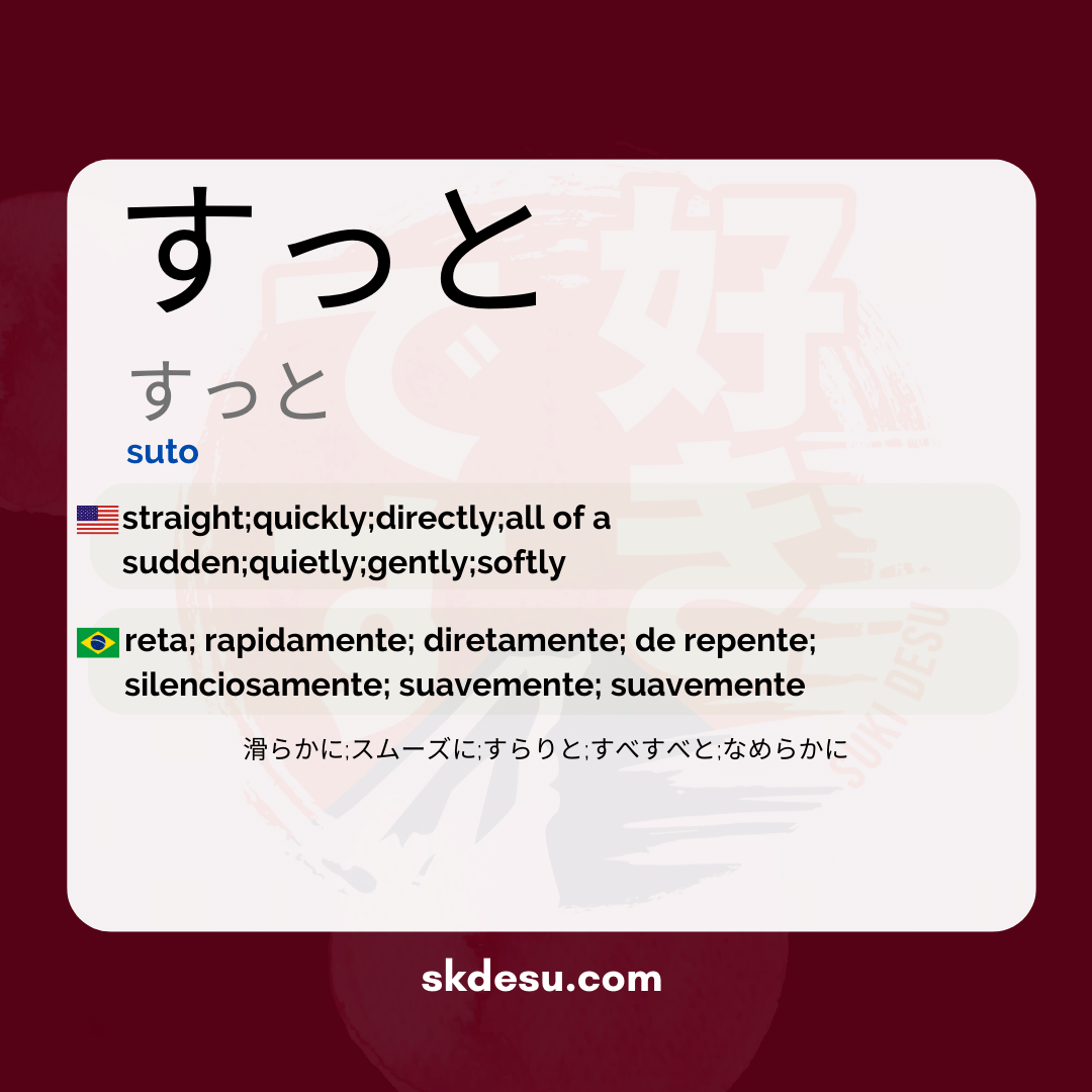 すっと