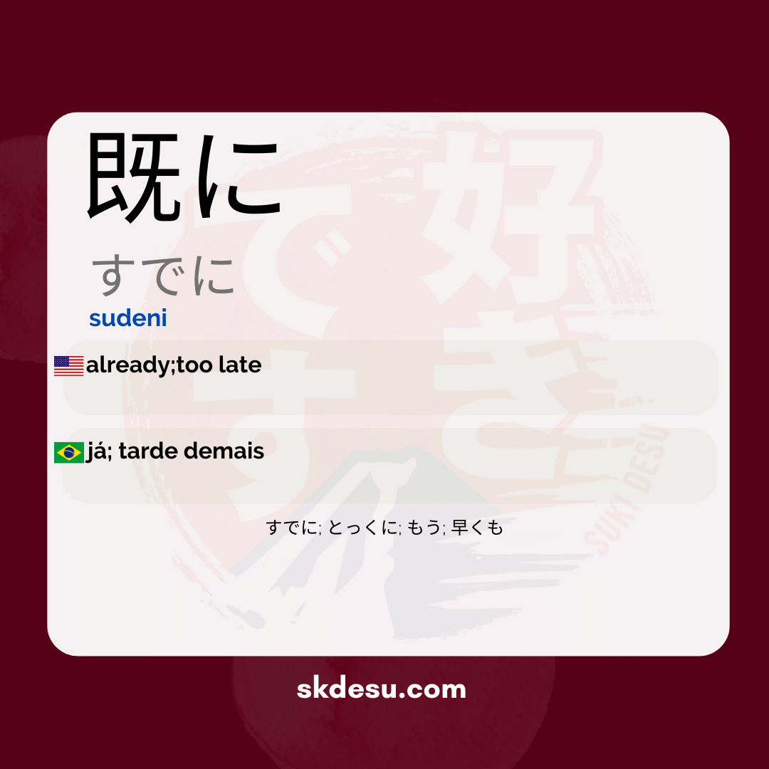 既に