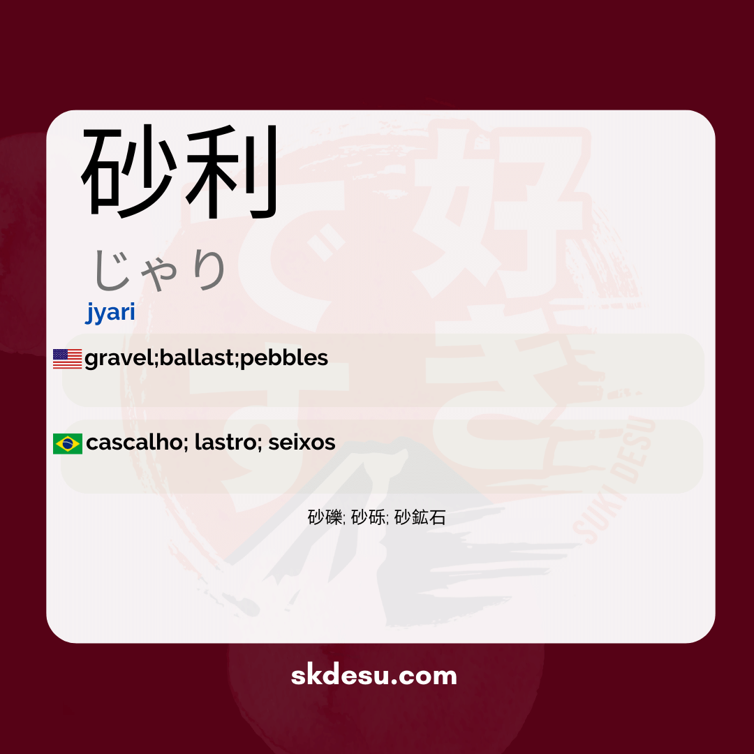 砂利