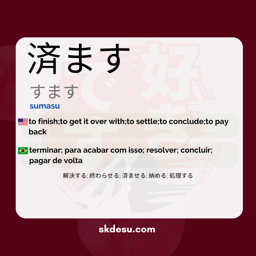済ます