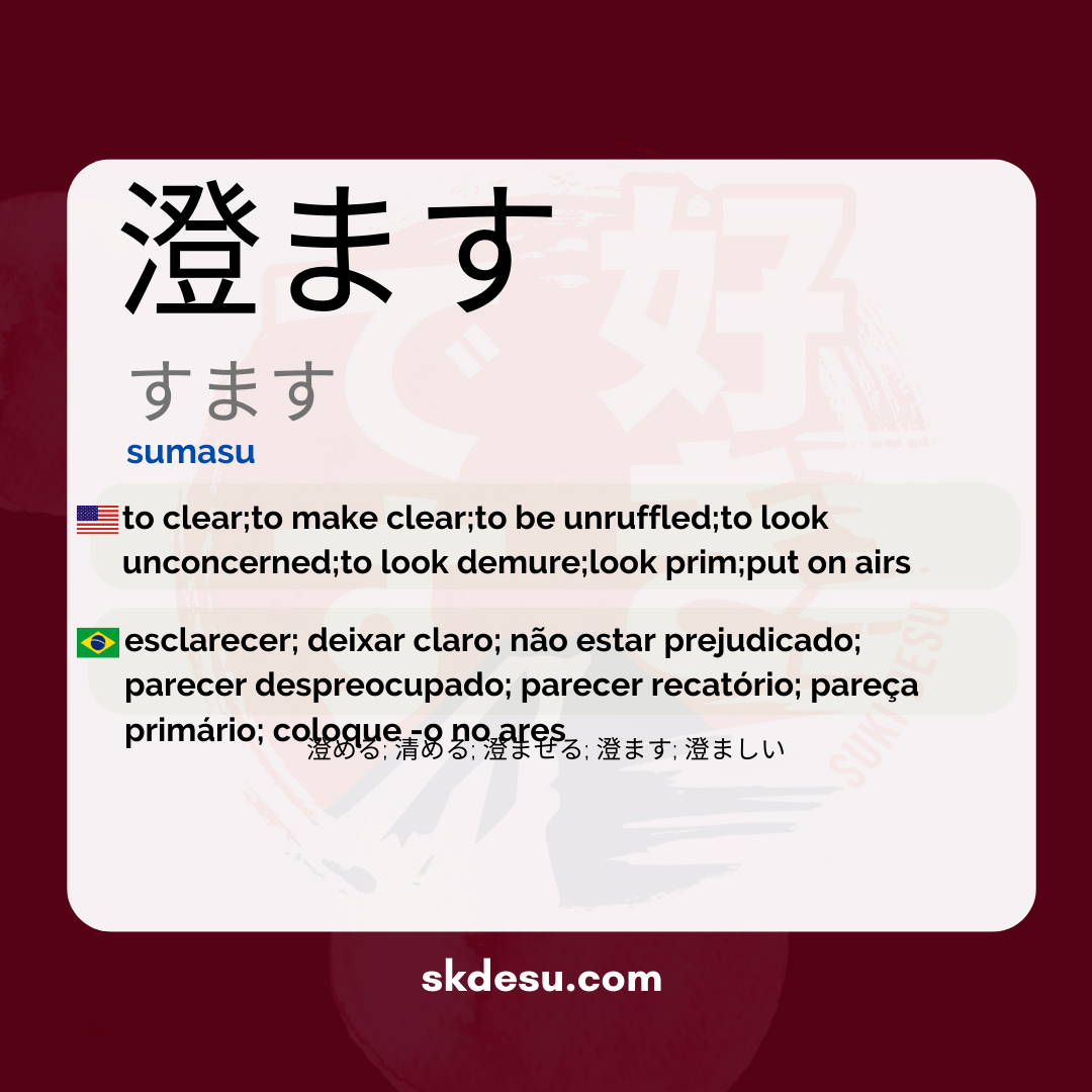 澄ます