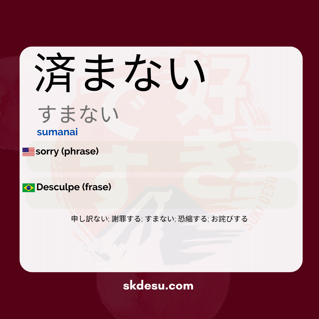 済まない