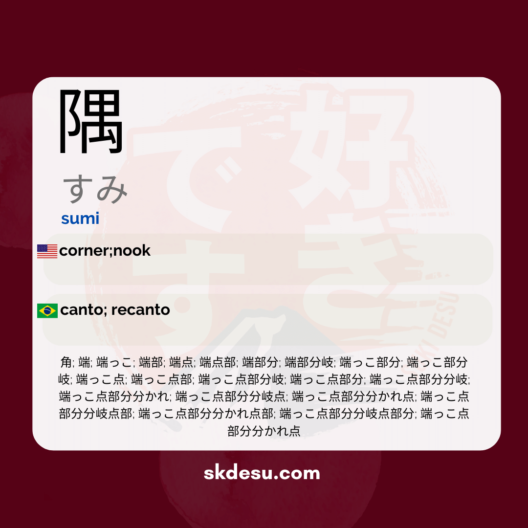 隅