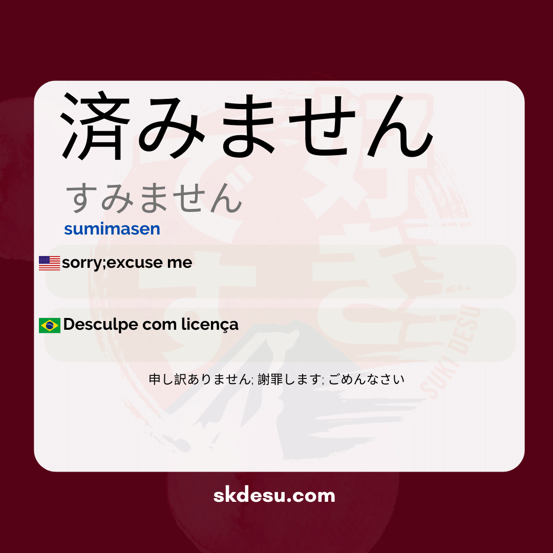 済みません
