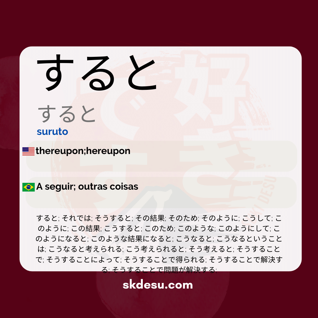 すると