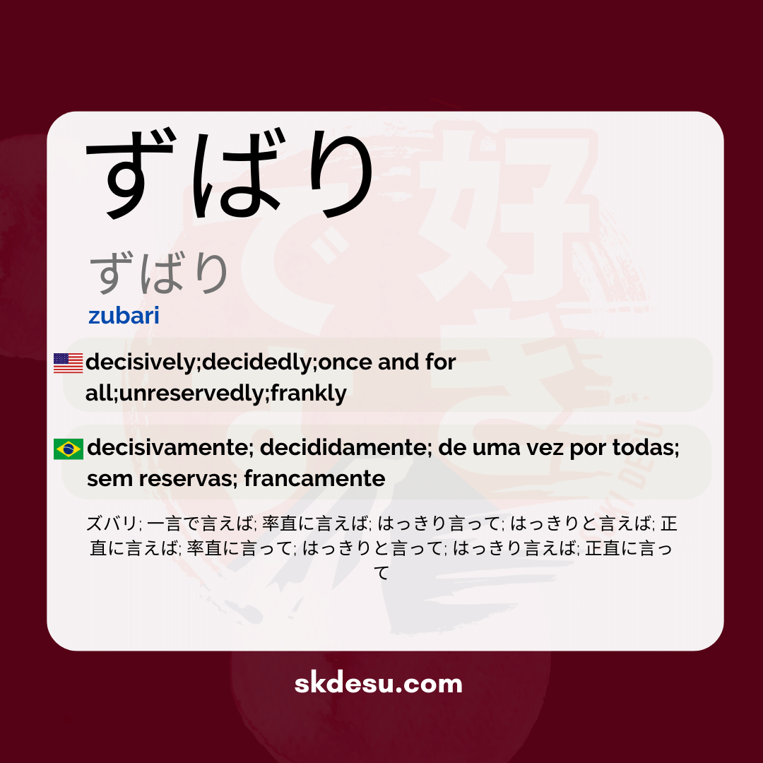 ずばり
