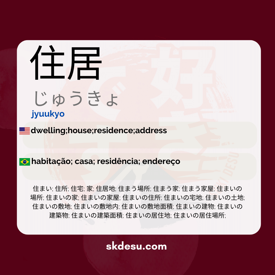 住居