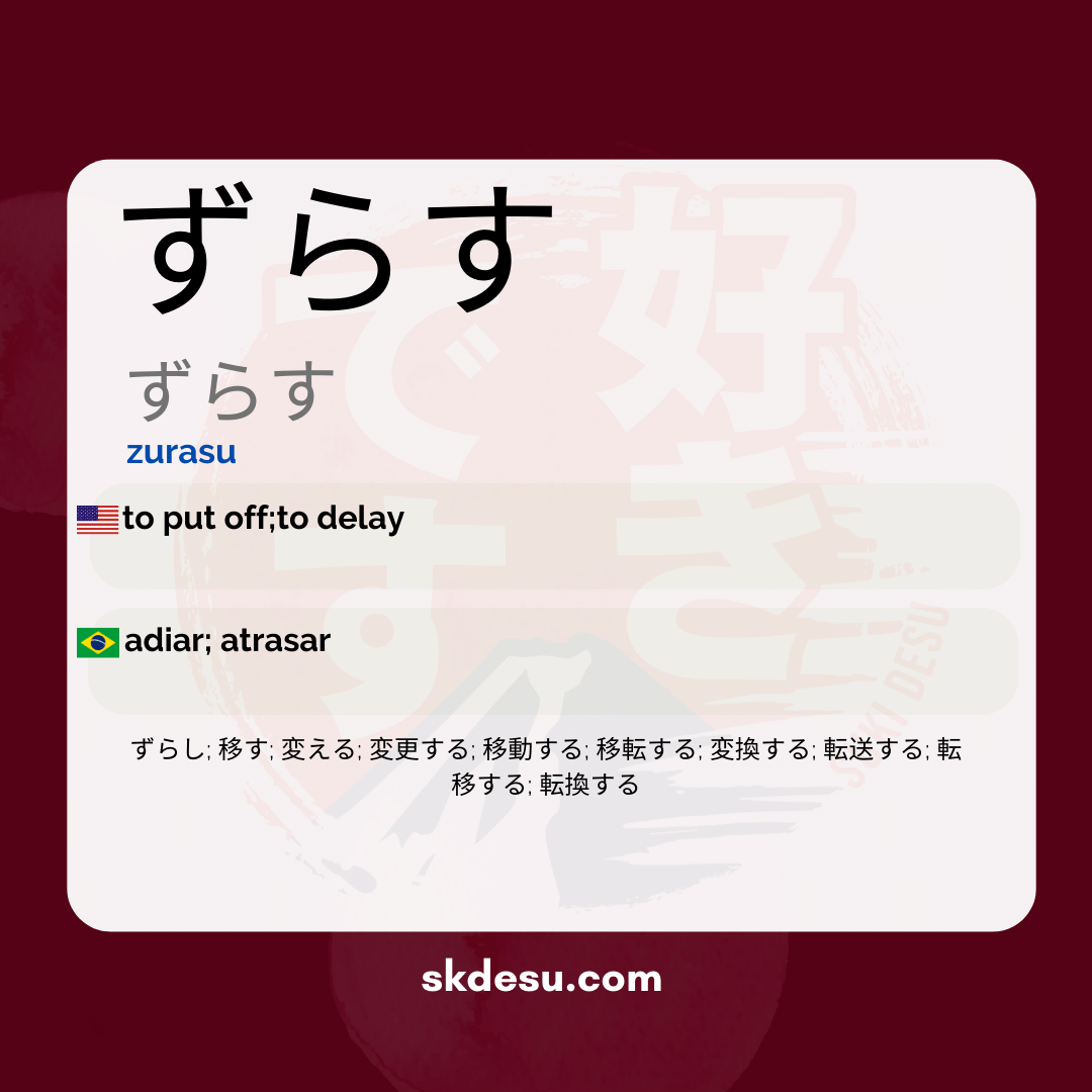ずらす