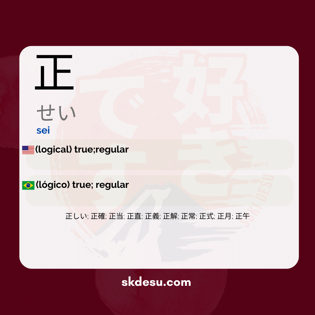 正