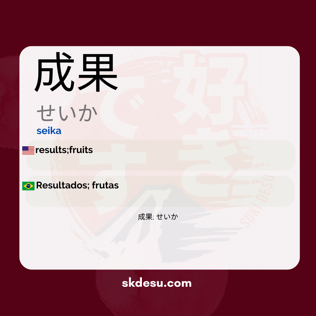 成果