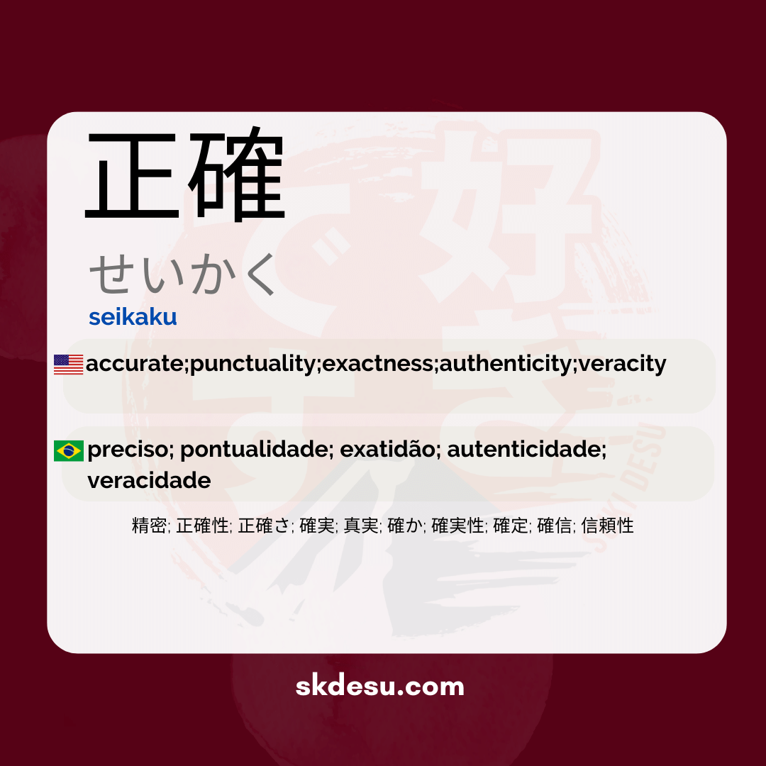 正確