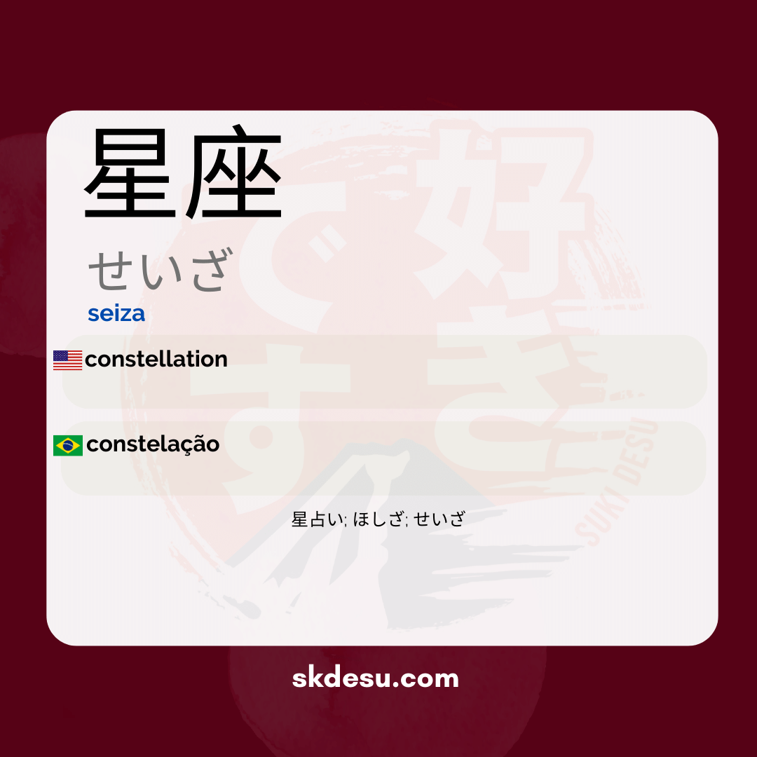 星座