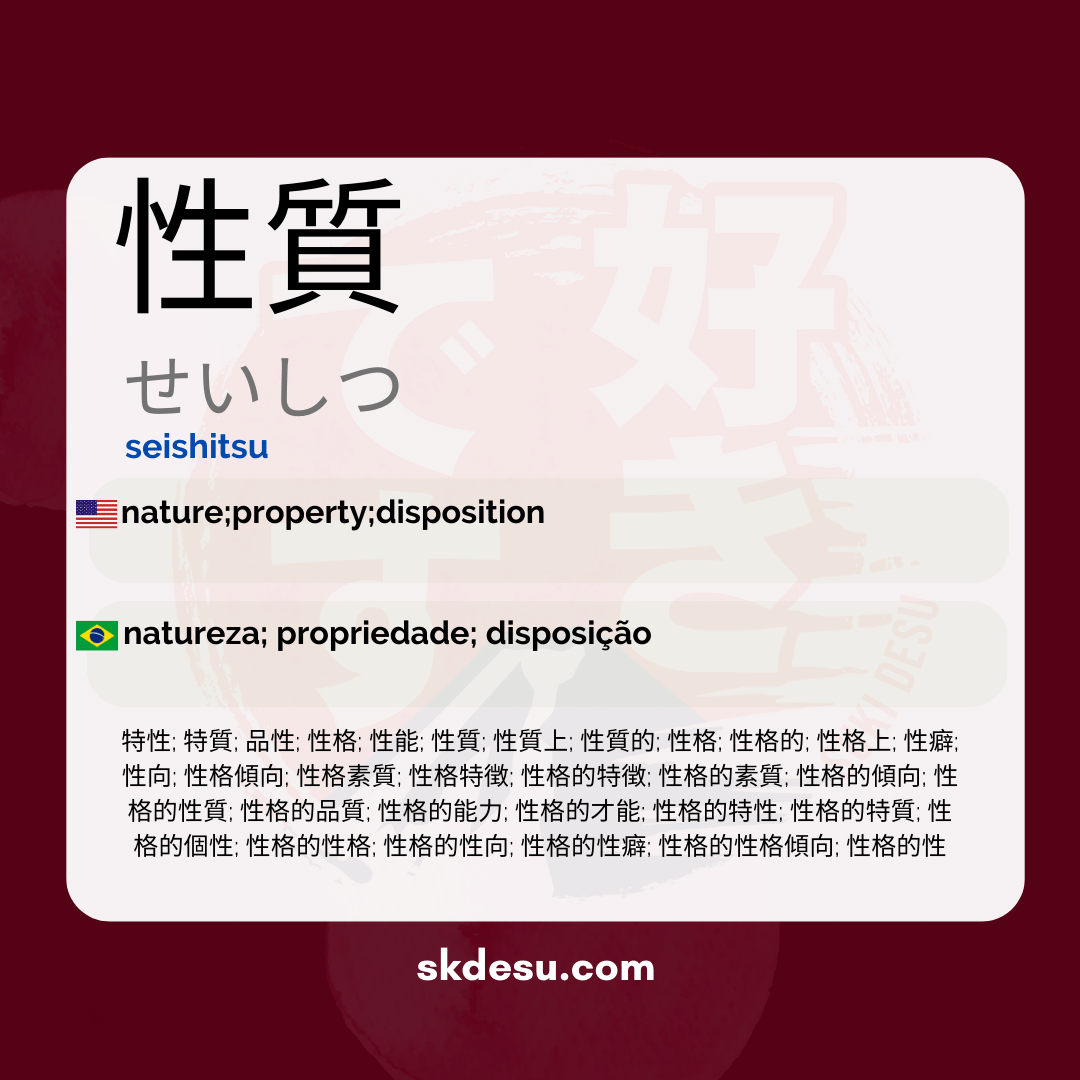 性質