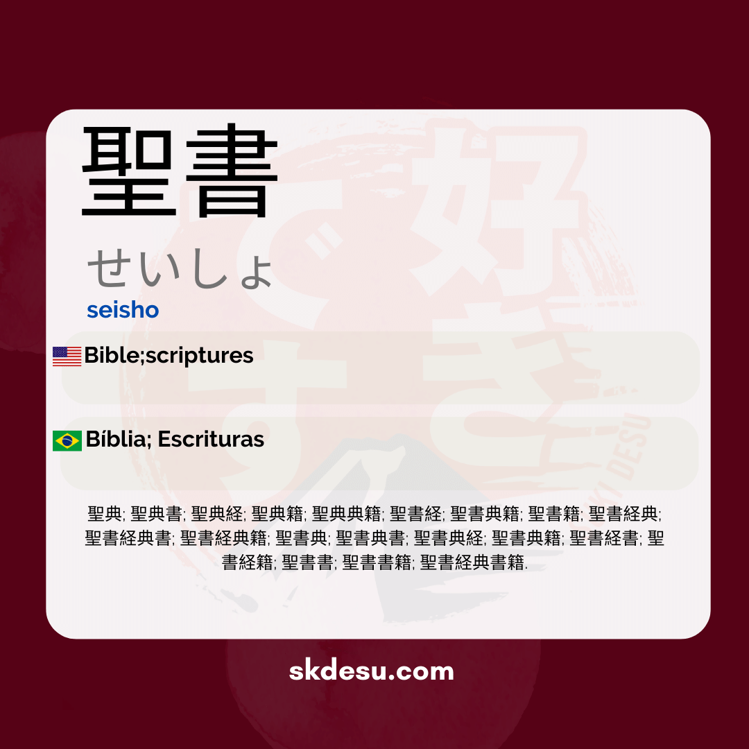 聖書