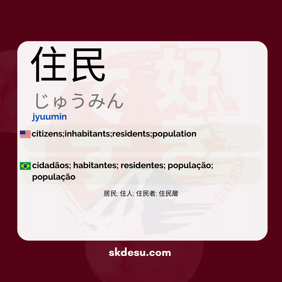 住民