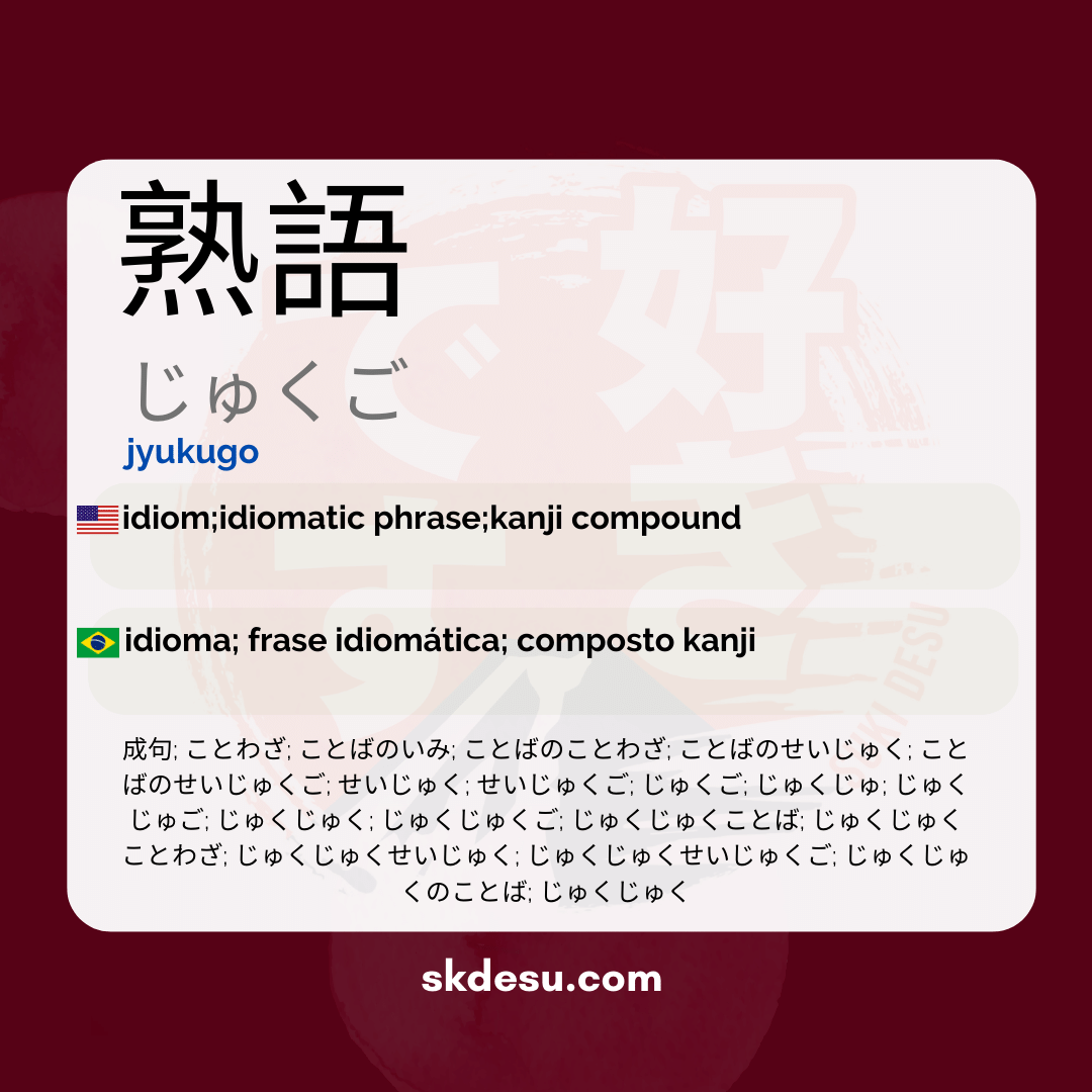 熟語