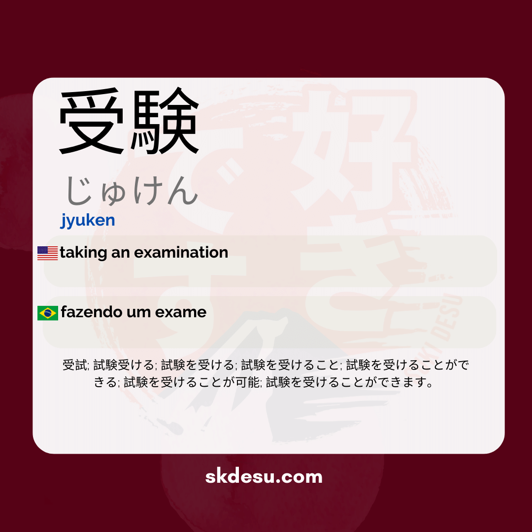 受験