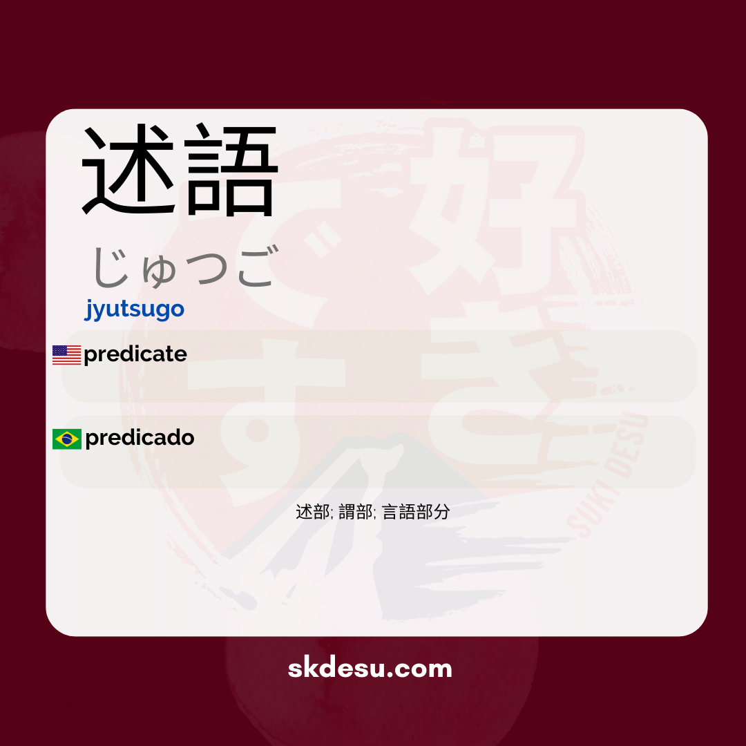 述語