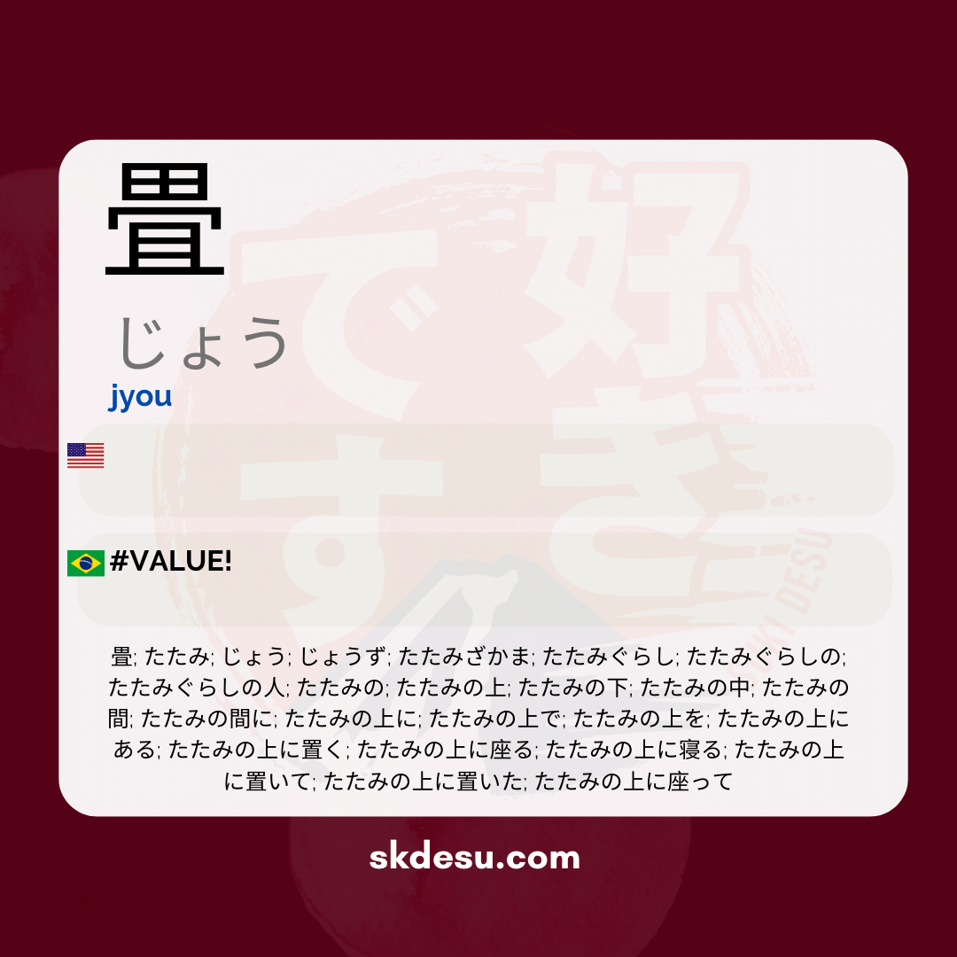 畳