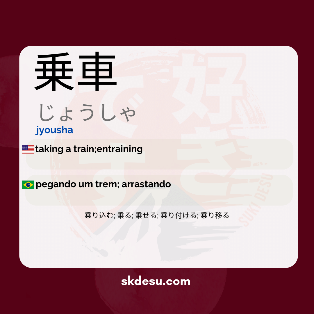 乗車