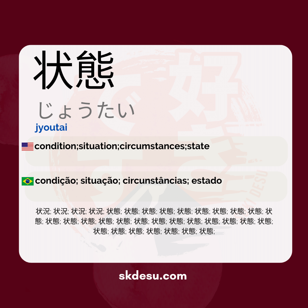 状態