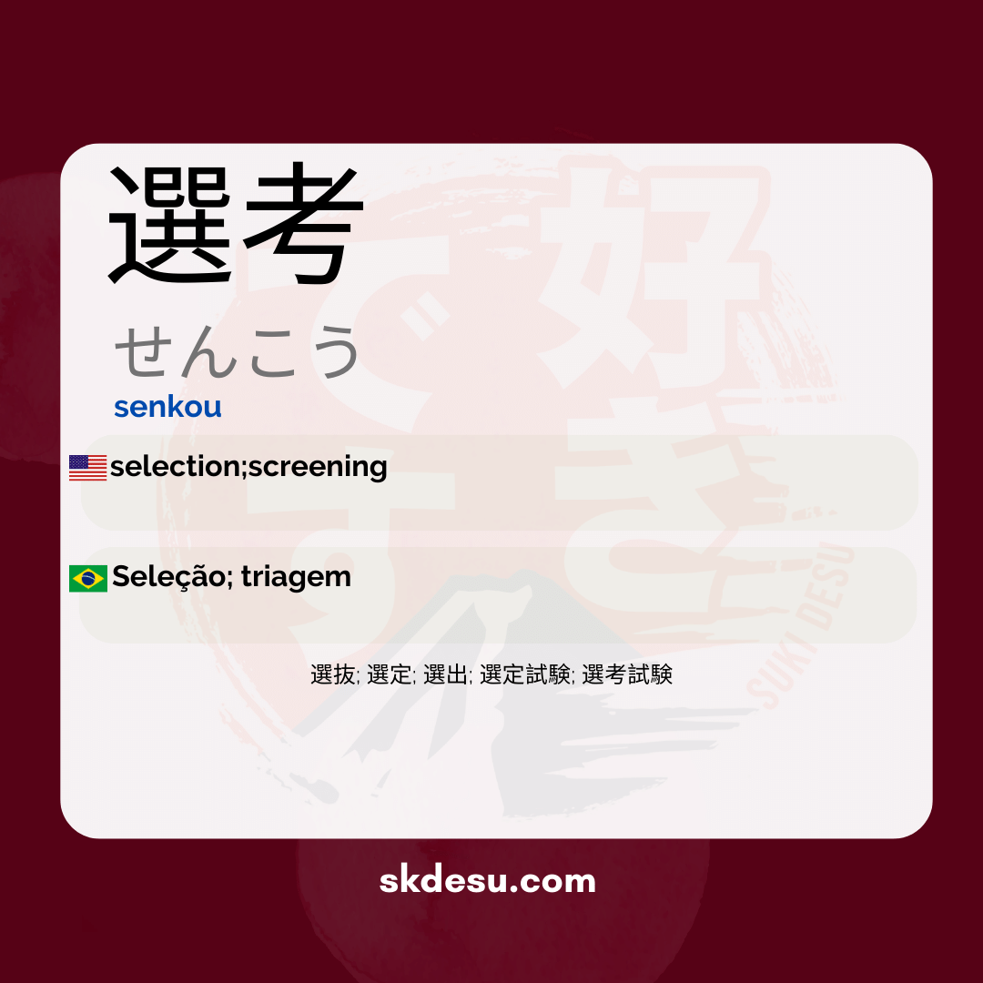 選考