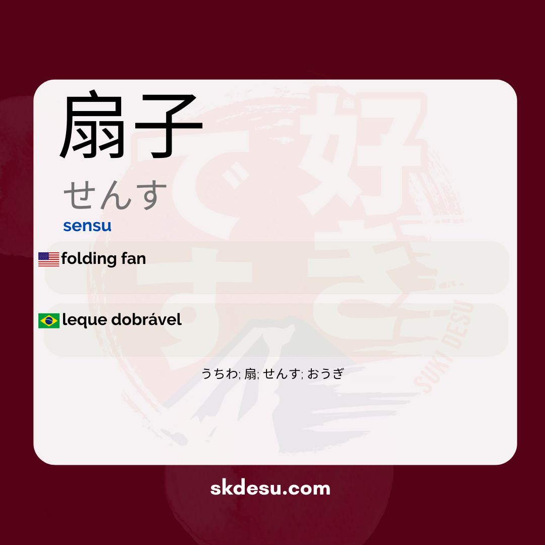 扇子