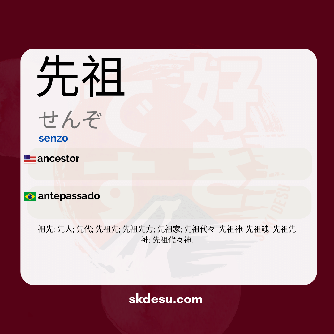 先祖