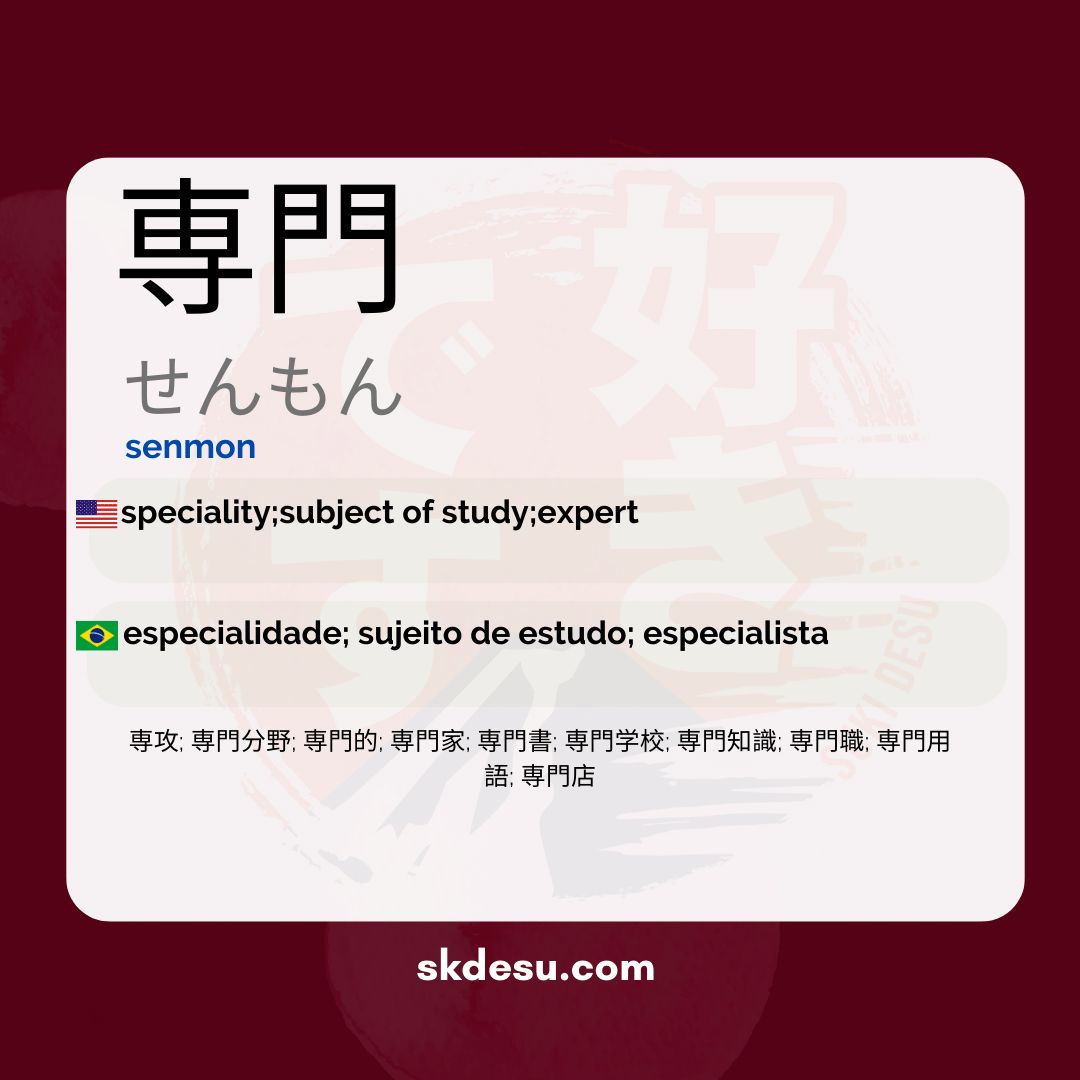専門