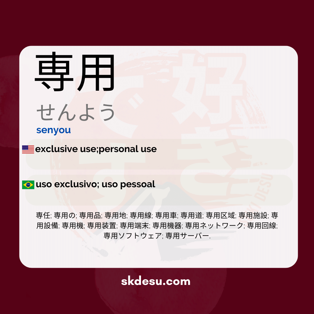 専用