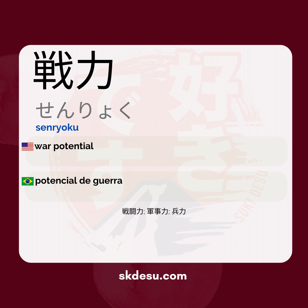 戦力