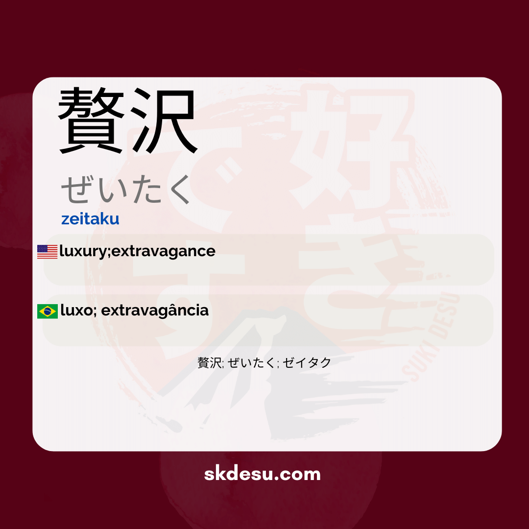 贅沢