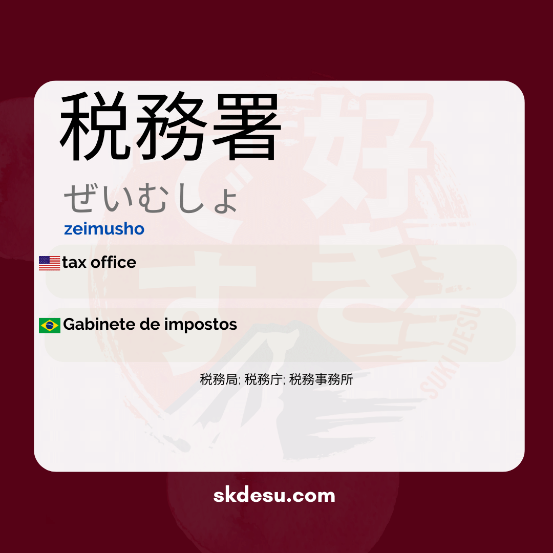税務署