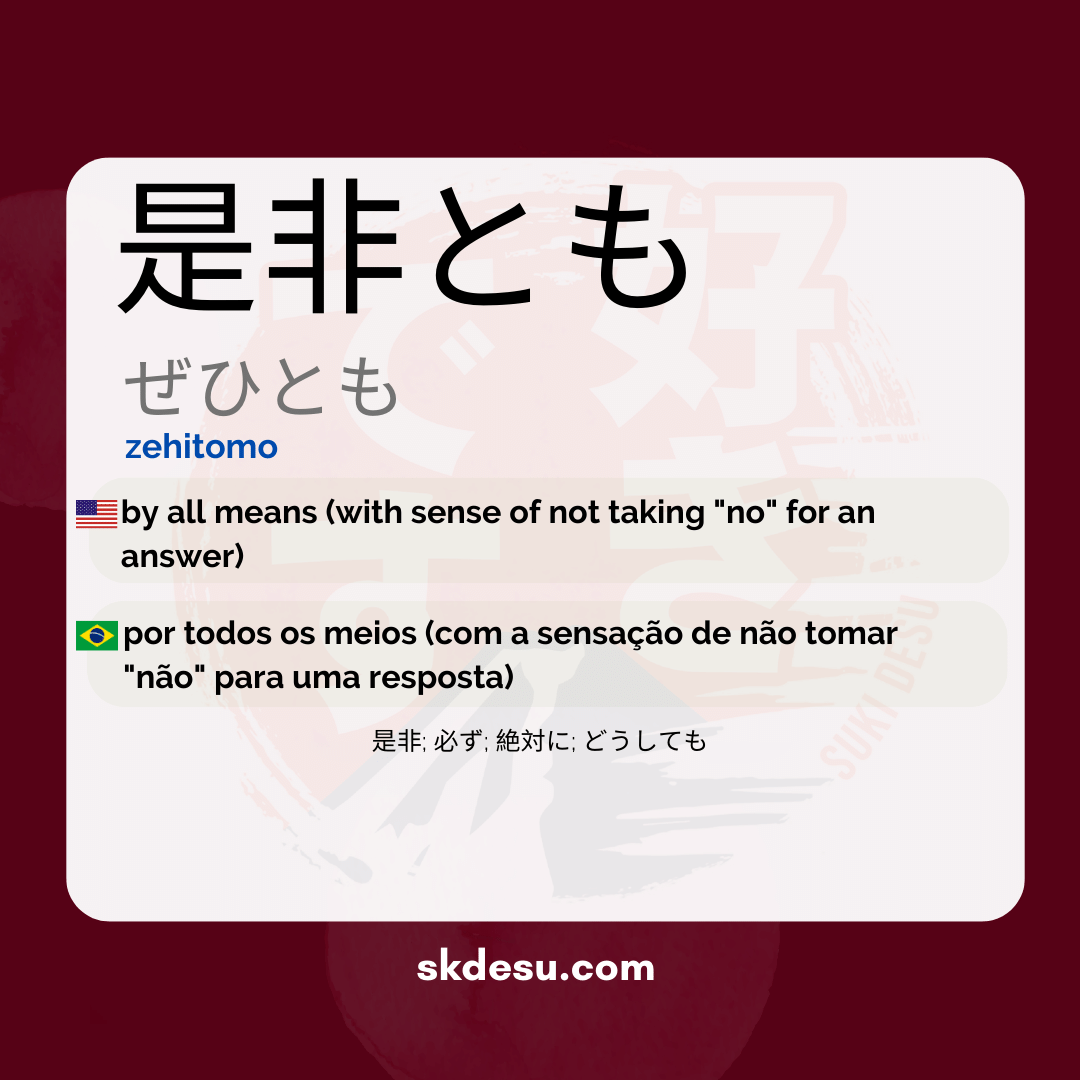 是非とも