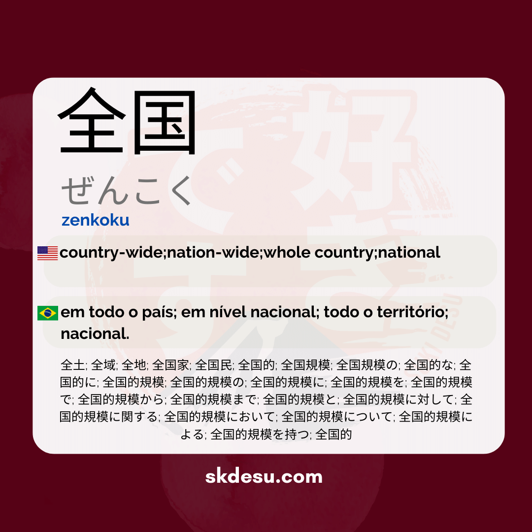 全国