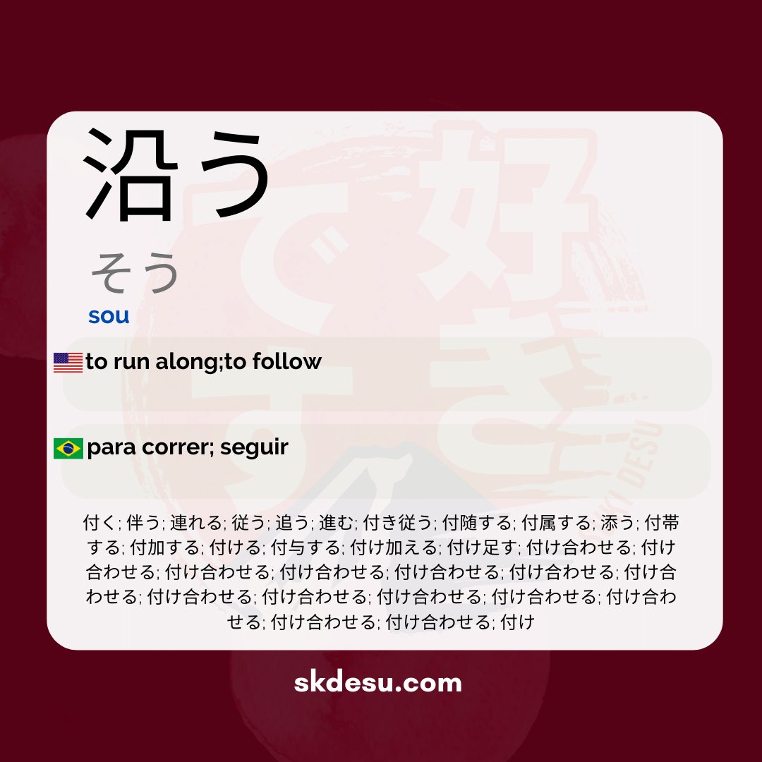 沿う
