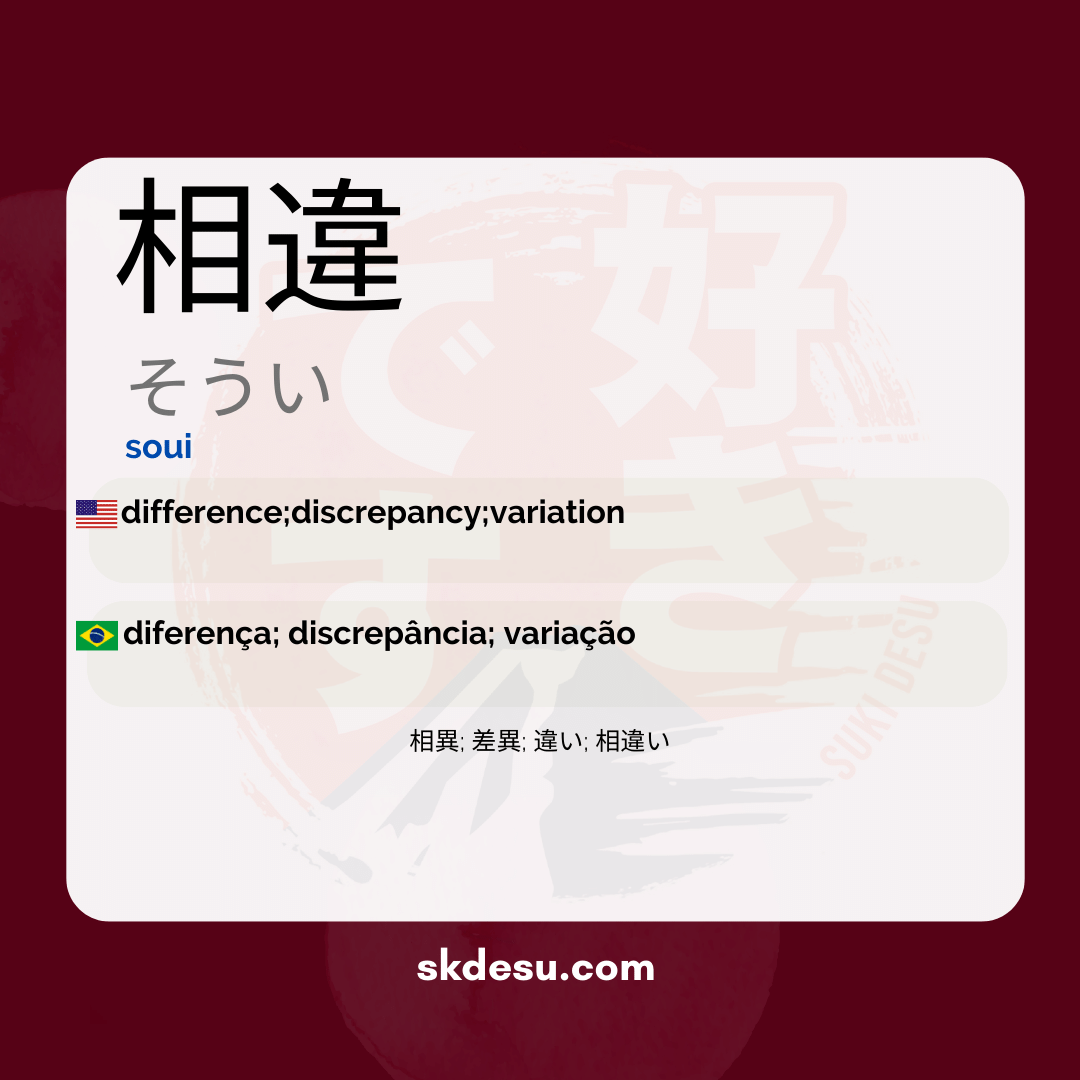 相違
