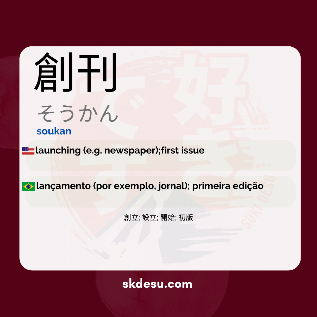 創刊